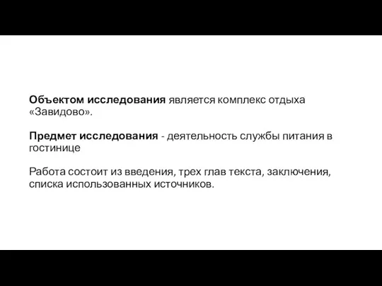 Объектом исследования является комплекс отдыха «Завидово». Предмет исследования - деятельность службы питания в