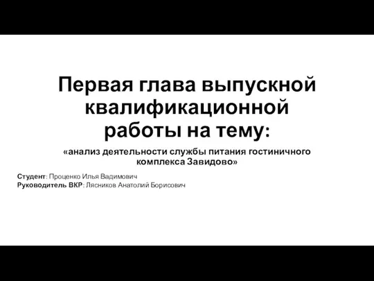 Первая глава выпускной квалификационной работы на тему: «анализ деятельности службы