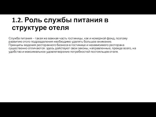 1.2. Роль службы питания в структуре отеля Служба питания – такая же важная