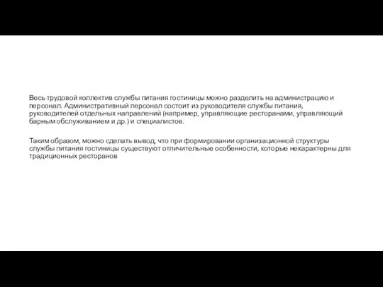 Весь трудовой коллектив службы питания гостиницы можно разделить на администрацию и персонал. Административный