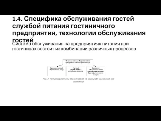 1.4. Специфика обслуживания гостей службой питания гостиничного предприятия, технологии обслуживания гостей Система обслуживания