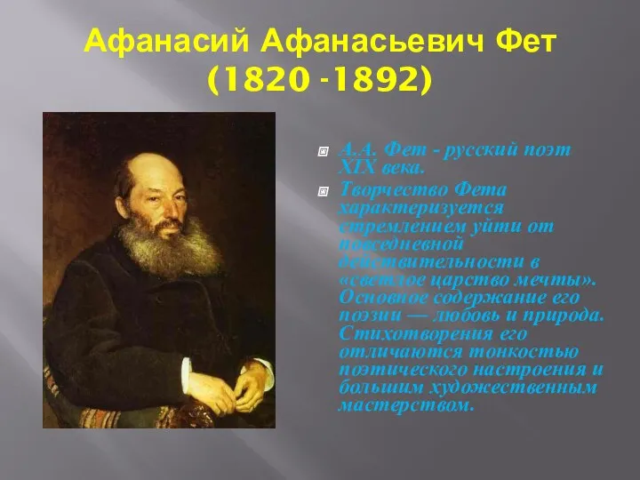 А.А. Фет - русский поэт XIX века. Творчество Фета характеризуется