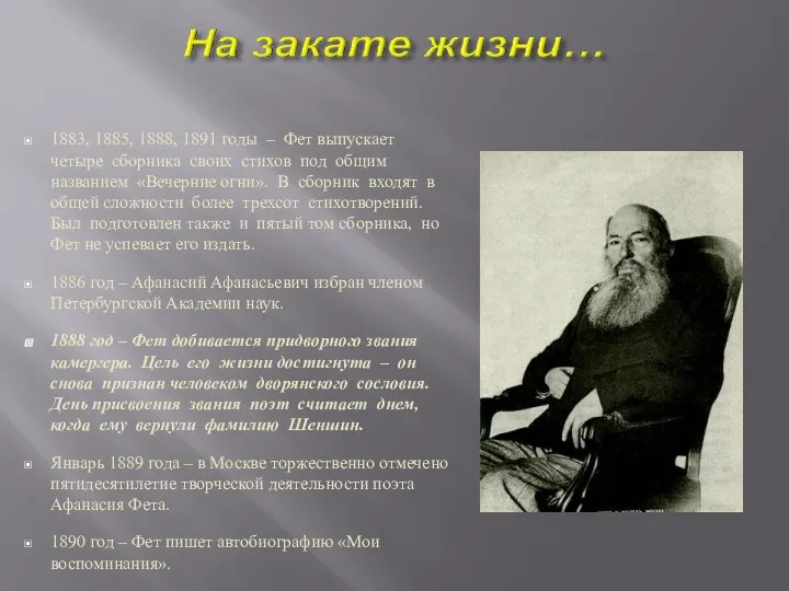 1883, 1885, 1888, 1891 годы – Фет выпускает четыре сборника