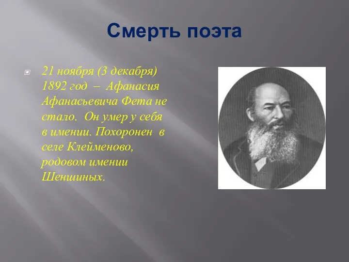 21 ноября (3 декабря) 1892 год – Афанасия Афанасьевича Фета