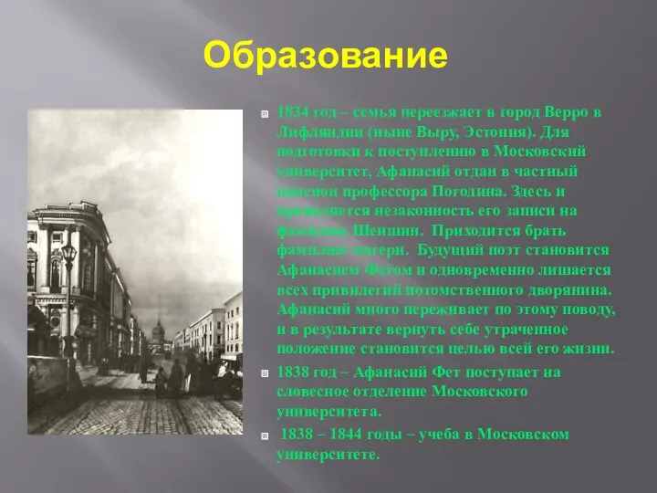 1834 год – семья переезжает в город Верро в Лифляндии