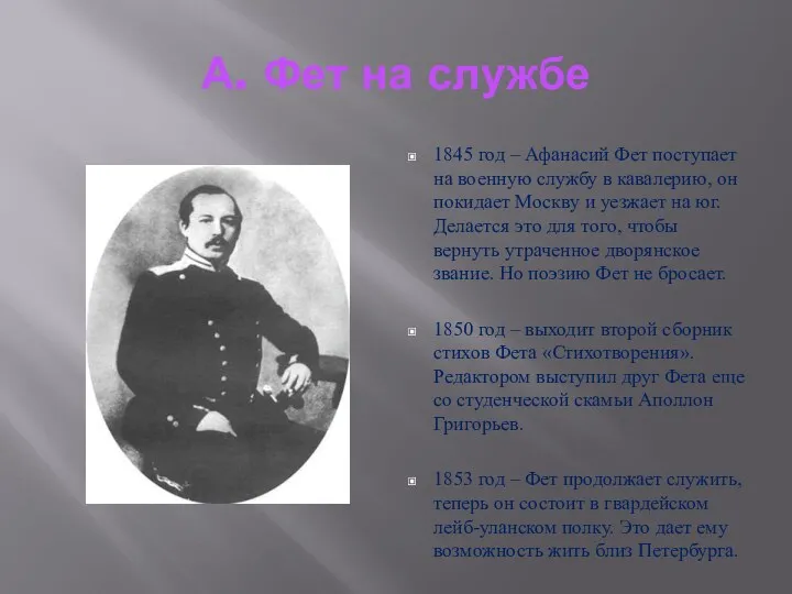 1845 год – Афанасий Фет поступает на военную службу в