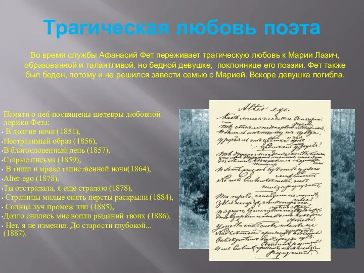 Памяти о ней посвящены шедевры любовной лирики Фета: В долгие