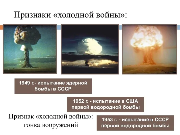 1949 г.- испытание ядерной бомбы в СССР 1952 г. -