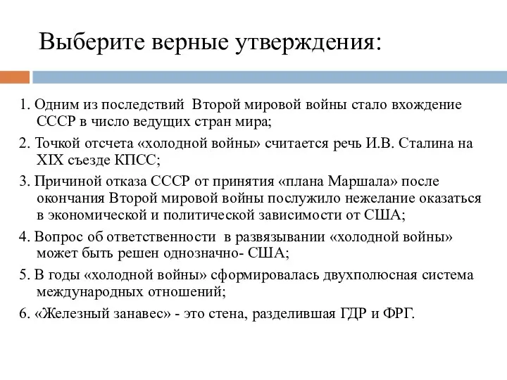 Выберите верные утверждения: 1. Одним из последствий Второй мировой войны