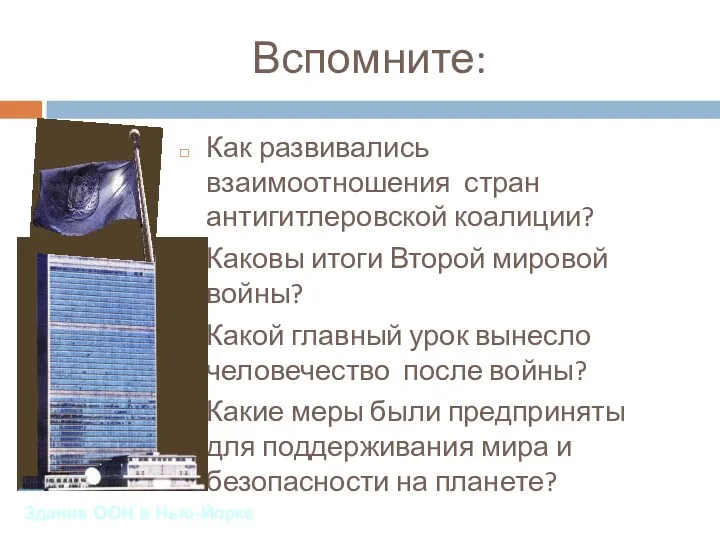 Вспомните: Как развивались взаимоотношения стран антигитлеровской коалиции? Каковы итоги Второй