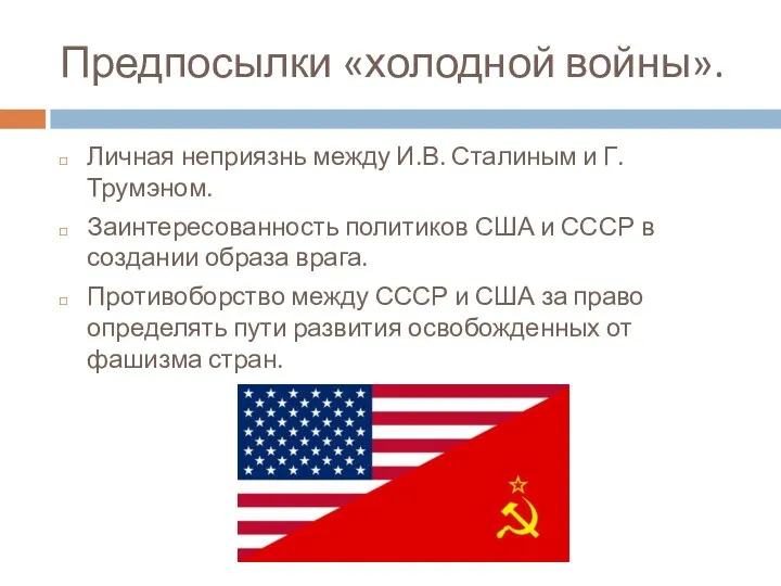 Предпосылки «холодной войны». Личная неприязнь между И.В. Сталиным и Г.