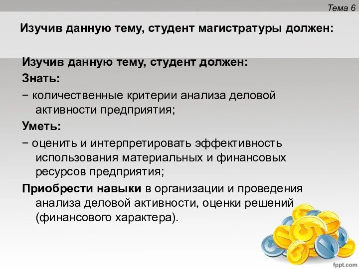 Изучив данную тему, студент магистратуры должен: Изучив данную тему, студент