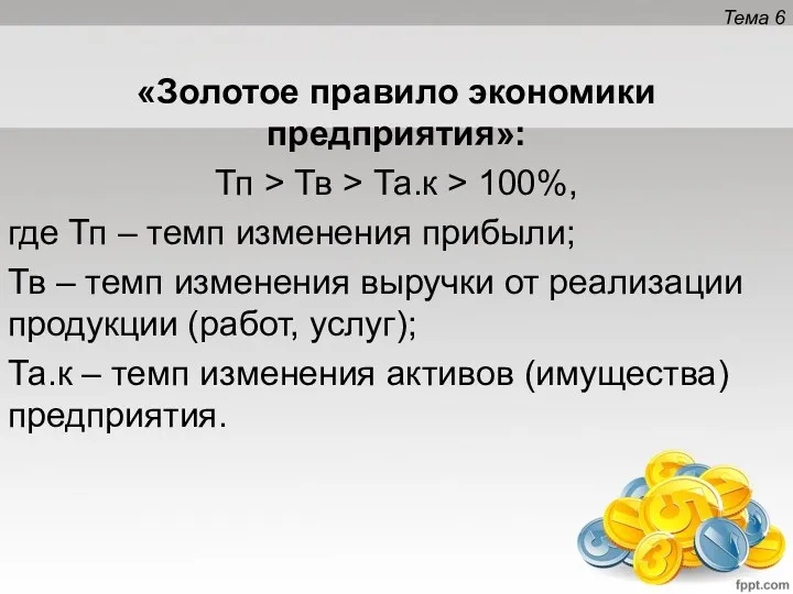 Тема 6 «Золотое правило экономики предприятия»: Тп > Тв >