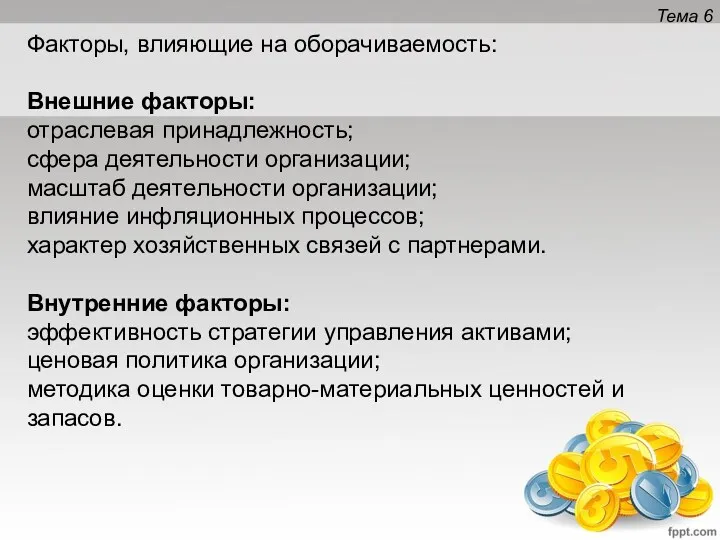 Тема 6 Факторы, влияющие на оборачиваемость: Внешние факторы: отраслевая принадлежность;