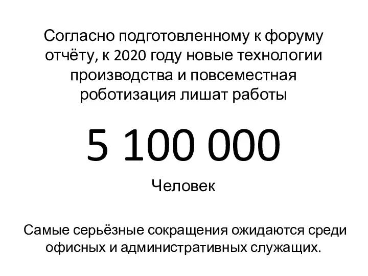 Согласно подготовленному к форуму отчёту, к 2020 году новые технологии