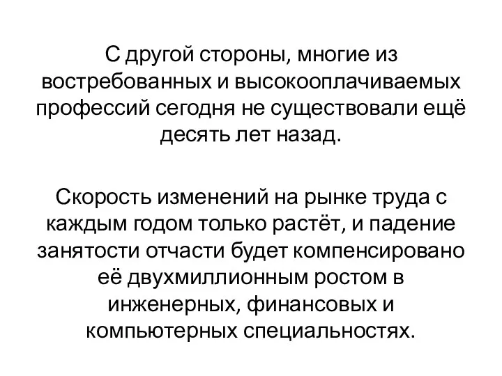 С другой стороны, многие из востребованных и высокооплачиваемых профессий сегодня