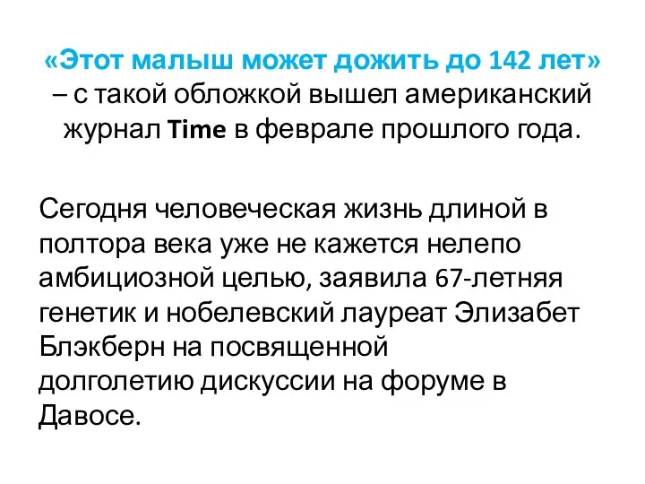 «Этот малыш может дожить до 142 лет» – с такой