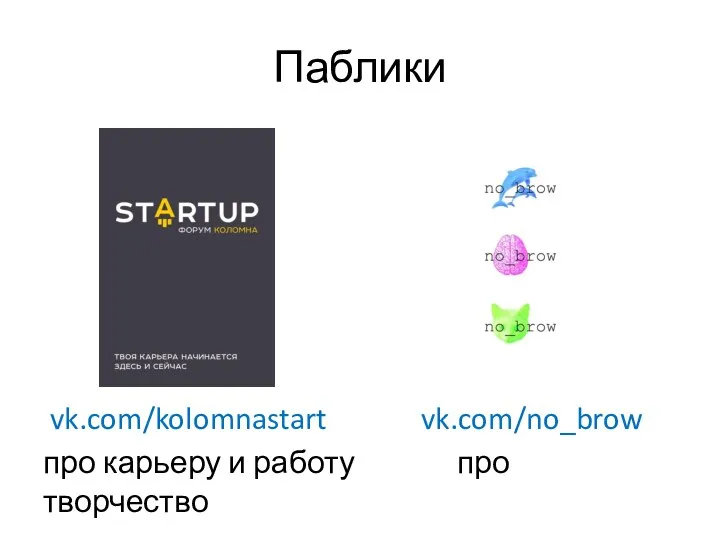 Паблики vk.com/kolomnastart vk.com/no_brow про карьеру и работу про творчество