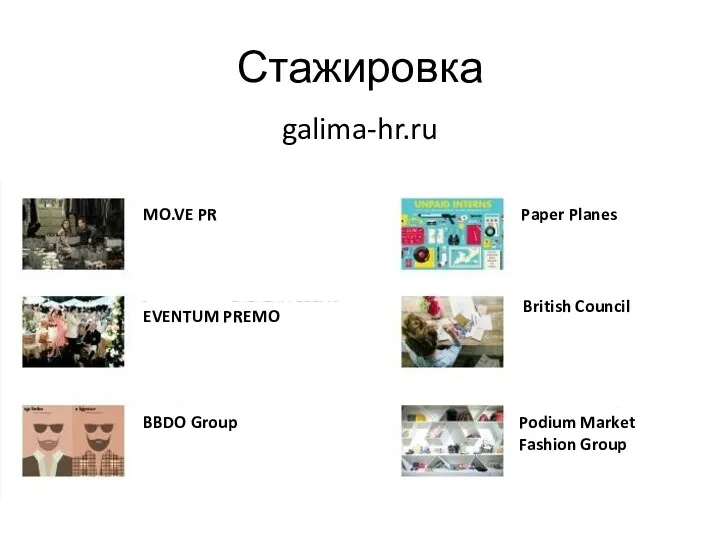 Стажировка galima-hr.ru MO.VE PR EVENTUM PREMO BBDO Group Paper Planes British Council Podium Market Fashion Group