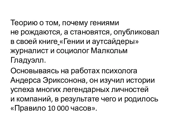 Теорию о том, почему гениями не рождаются, а становятся, опубликовал