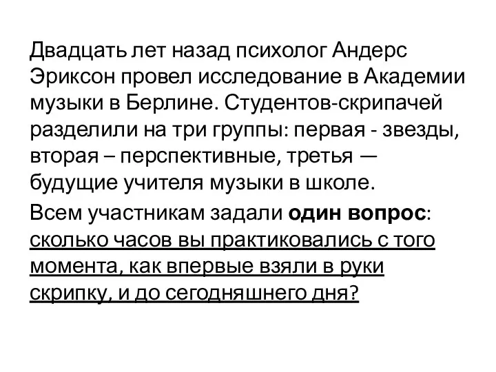 Двадцать лет назад психолог Андерс Эриксон провел исследование в Академии