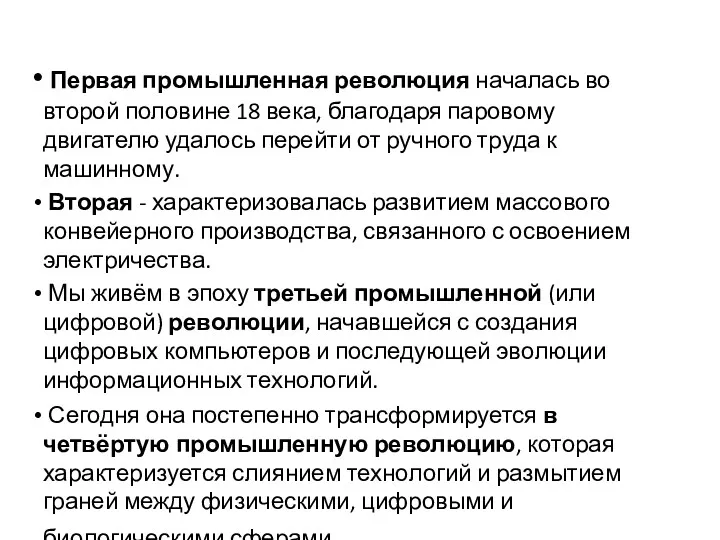 Первая промышленная революция началась во второй половине 18 века, благодаря