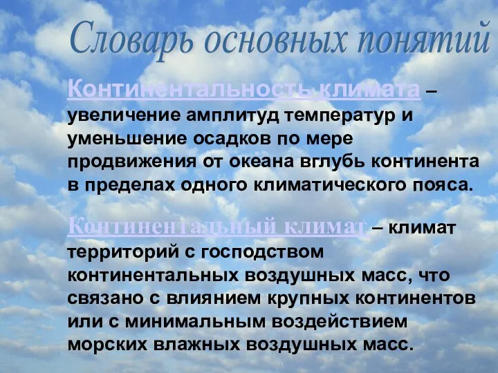 Словарь основных понятий Континентальность климата – увеличение амплитуд температур и