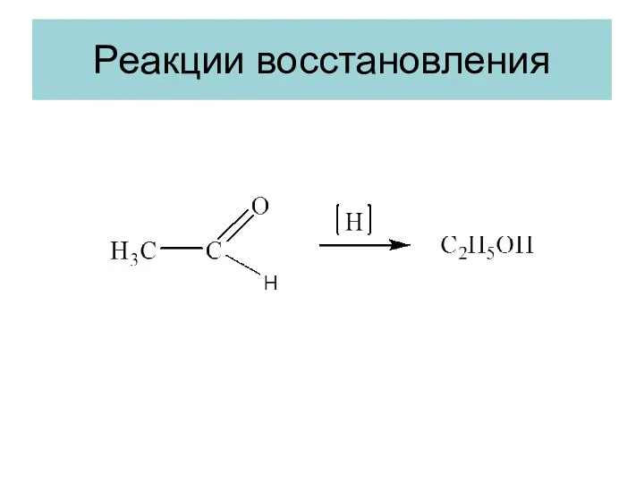 Реакции восстановления