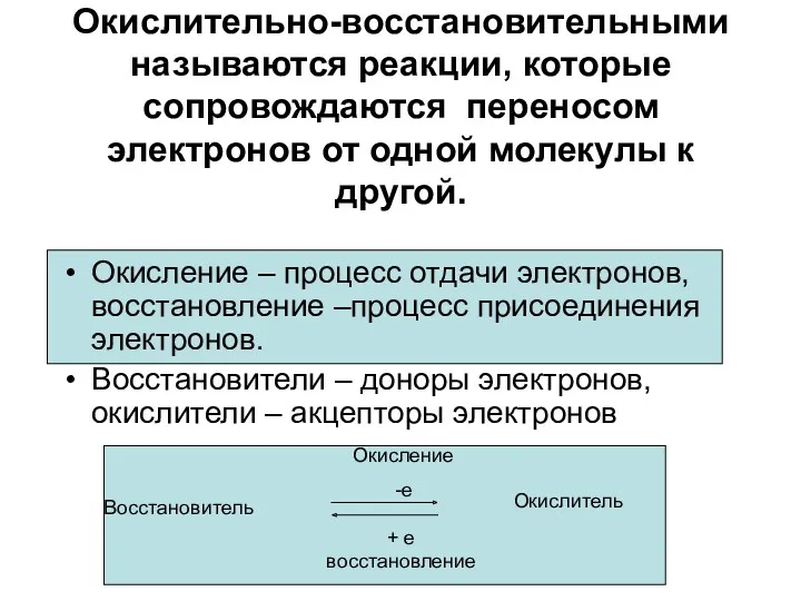 Окислительно-восстановительными называются реакции, которые сопровождаются переносом электронов от одной молекулы