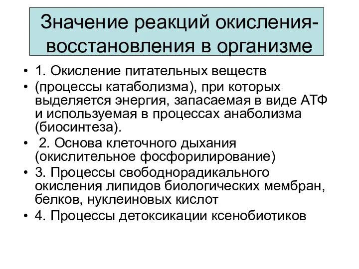 Значение реакций окисления-восстановления в организме 1. Окисление питательных веществ (процессы