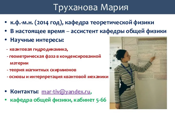 Труханова Мария к.ф.-м.н. (2014 год), кафедра теоретической физики В настоящее