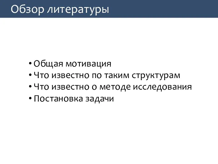 Обзор литературы Общая мотивация Что известно по таким структурам Что известно о методе исследования Постановка задачи