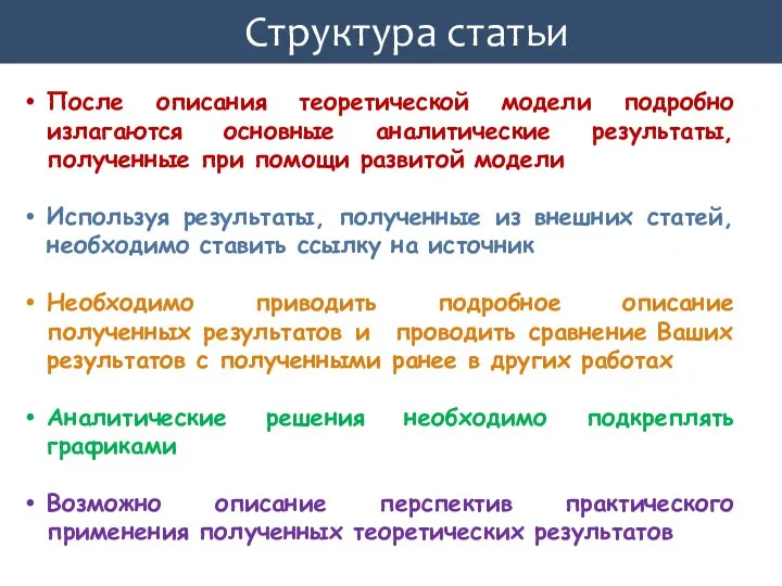 Структура статьи После описания теоретической модели подробно излагаются основные аналитические