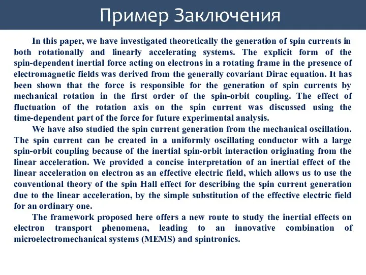Пример Заключения In this paper, we have investigated theoretically the