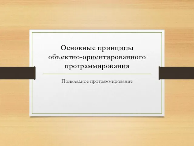 Прикладное программирование. Основные принципы объектно-ориентированного программирования