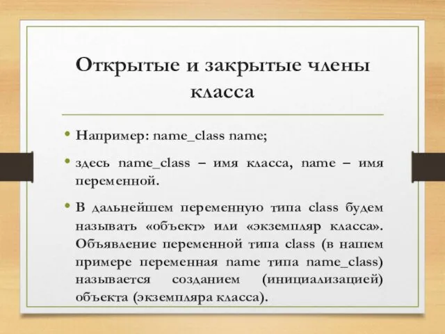 Открытые и закрытые члены класса Например: name_class name; здесь name_class – имя класса,