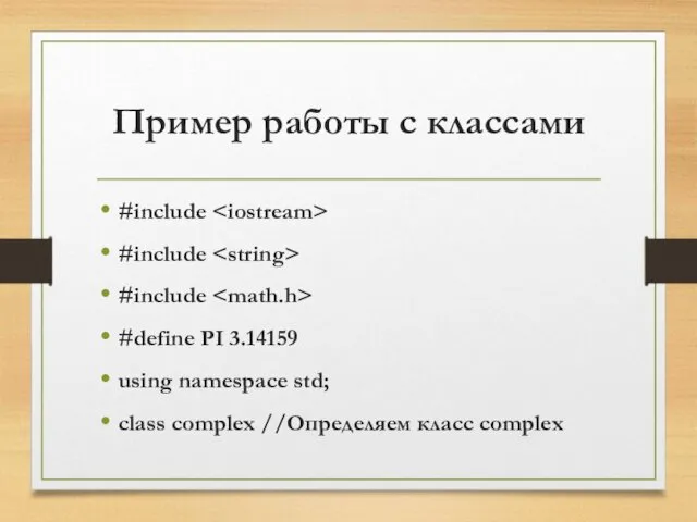 Пример работы с классами #include #include #include #define PI 3.14159 using namespace std;