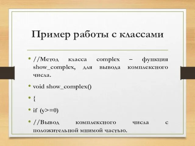 Пример работы с классами //Метод класса complex – функция show_complex, для вывода комплексного
