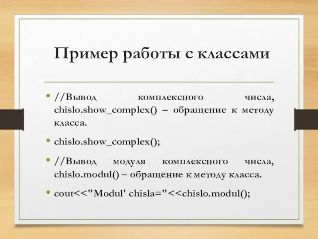 Пример работы с классами //Вывод комплексного числа, chislo.show_complex() – обращение к методу класса.