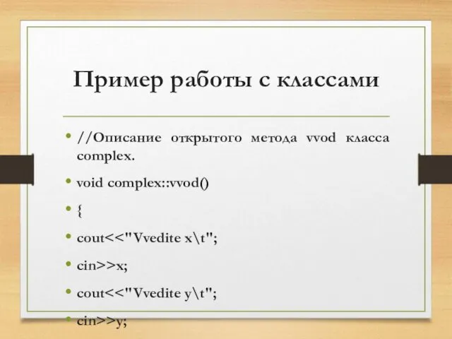 Пример работы с классами //Описание открытого метода vvod класса complex. void complex::vvod() {