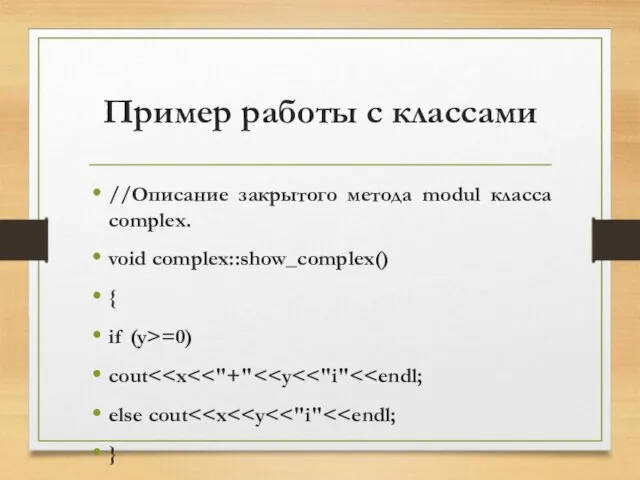 Пример работы с классами //Описание закрытого метода modul класса complex. void complex::show_complex() {