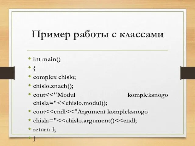 Пример работы с классами int main() { complex chislo; chislo.znach(); cout cout chisla=" return 1; }
