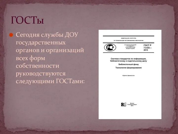 ГОСТы Сегодня службы ДОУ государственных органов и организаций всех форм собственности руководствуются следующими ГОСТами: