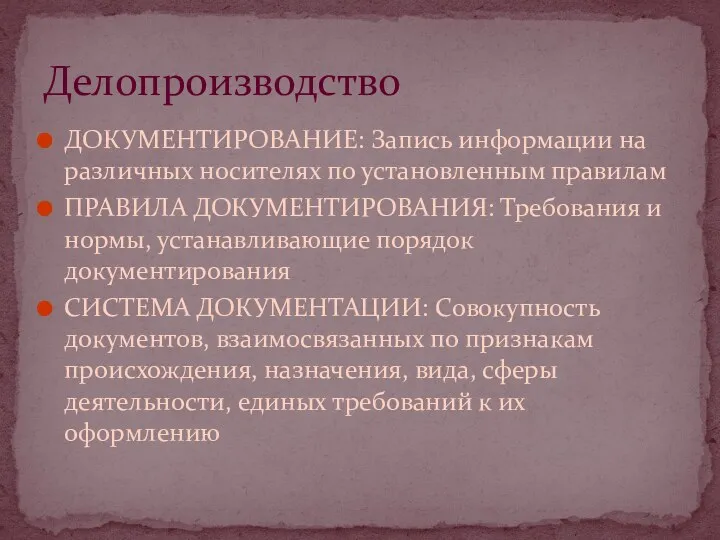 ДОКУМЕНТИРОВАНИЕ: Запись информации на различных носителях по установленным правилам ПРАВИЛА