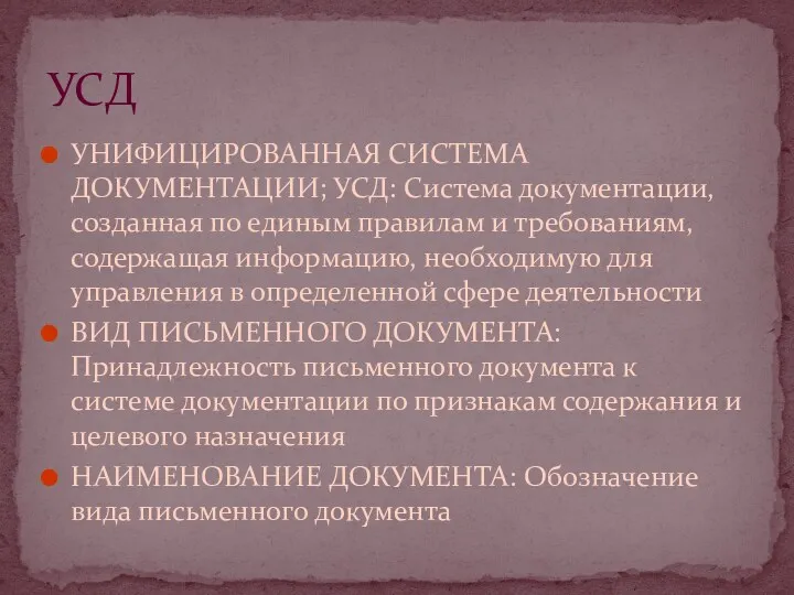 УНИФИЦИРОВАННАЯ СИСТЕМА ДОКУМЕНТАЦИИ; УСД: Система документации, созданная по единым правилам