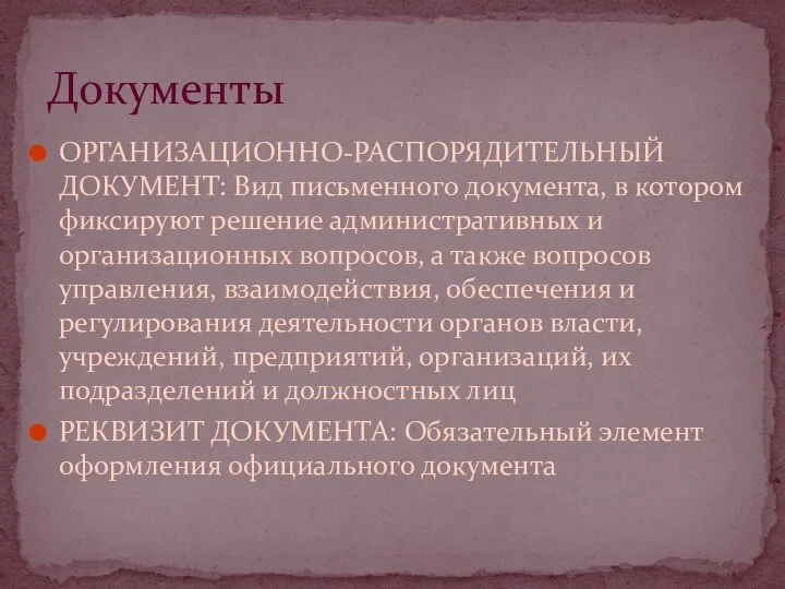 ОРГАНИЗАЦИОННО-РАСПОРЯДИТЕЛЬНЫЙ ДОКУМЕНТ: Вид письменного документа, в котором фиксируют решение административных