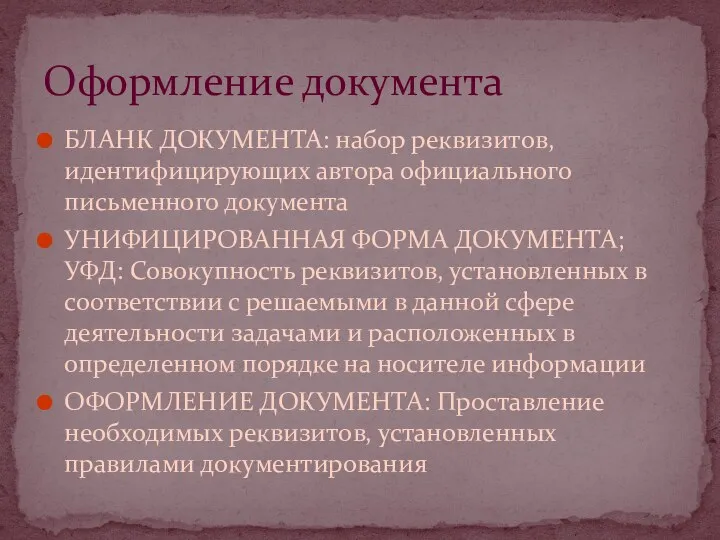 БЛАНК ДОКУМЕНТА: набор реквизитов, идентифицирующих автора официального письменного документа УНИФИЦИРОВАННАЯ