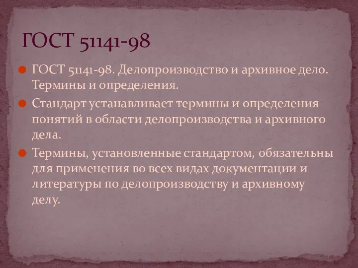 ГОСТ 51141-98. Делопроизводство и архивное дело. Термины и определения. Стандарт