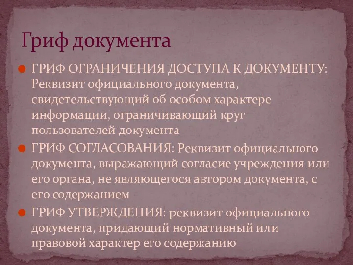 ГРИФ ОГРАНИЧЕНИЯ ДОСТУПА К ДОКУМЕНТУ: Реквизит официального документа, свидетельствующий об