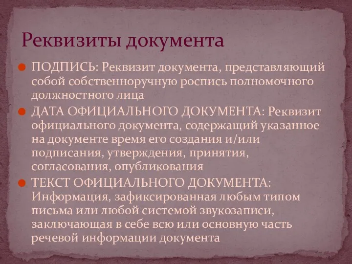 ПОДПИСЬ: Реквизит документа, представляющий собой собственноручную роспись полномочного должностного лица